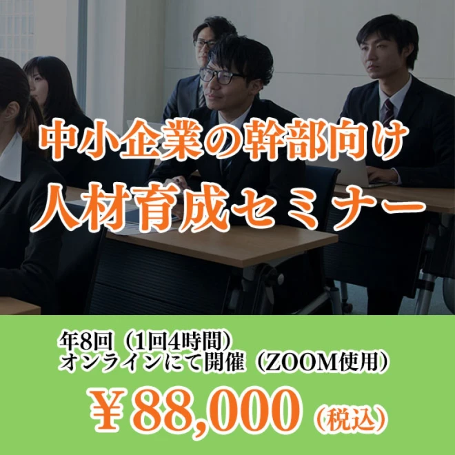 中小企業の幹部向け人材育成セミナー